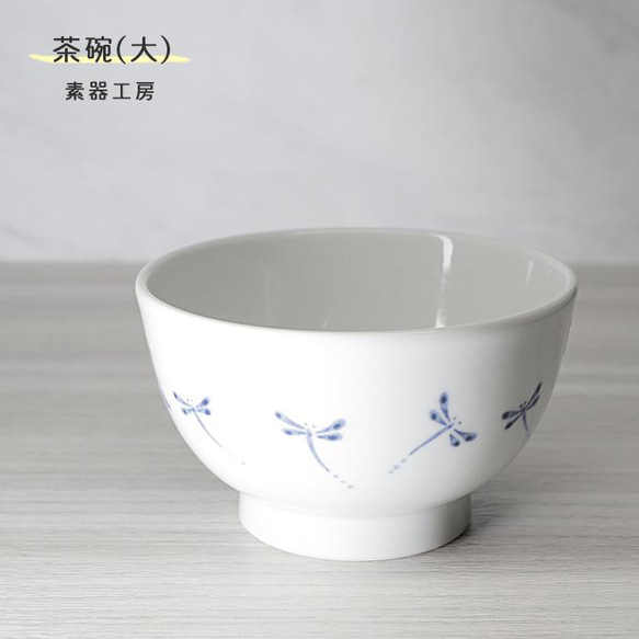 砥部焼 おしゃれ 「茶碗　大　(トンボ)」飯碗 和風 陶器 手作り 窯元 素器工房 suki-202