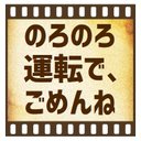 セピア フィルム調 のろのろ運転でごめんね カー マグネットステッカー