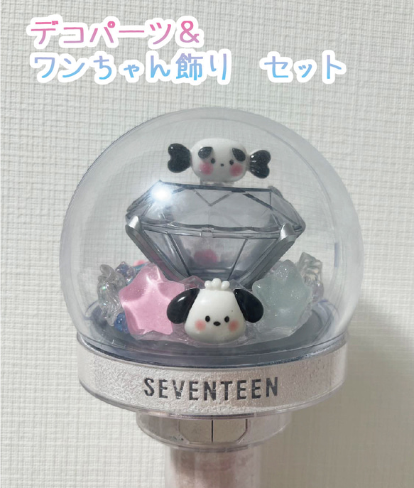 SEVENTEEN×ミンギュ　CARAT棒♡デコパーツ＆犬パーツ飾り　セット