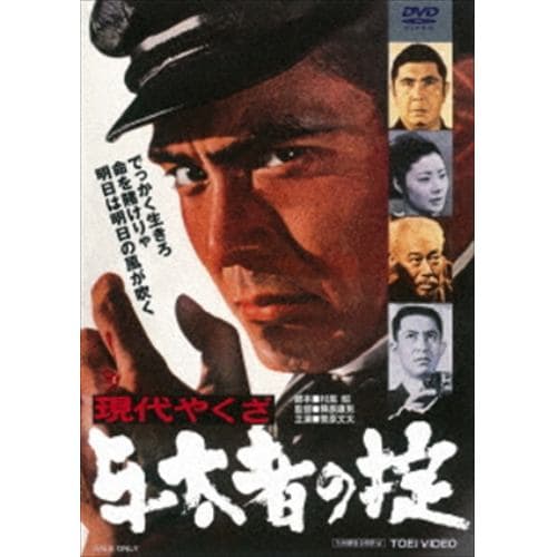 【DVD】 現代やくざ 与太者の掟