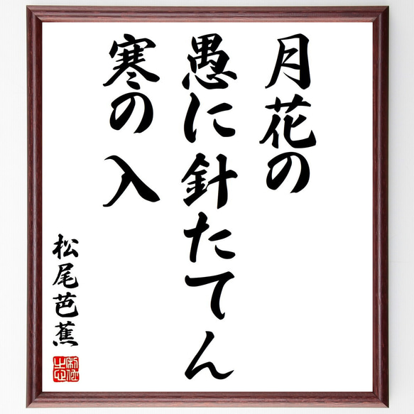 松尾芭蕉の俳句「月花の、愚に針たてん、寒の入」額付き書道色紙／受注後直筆（Z9143）