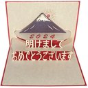 ポップアップグリーティングカード　　２０２４　明けましておめでとうございます＋富士の初日の出　レッド