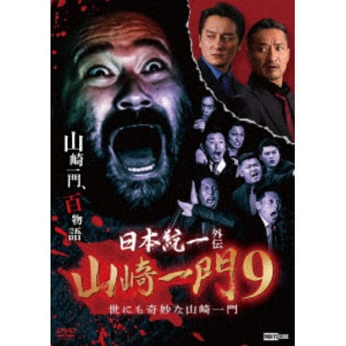 【DVD】日本統一外伝 山崎一門9～世にも奇妙な山崎一門～