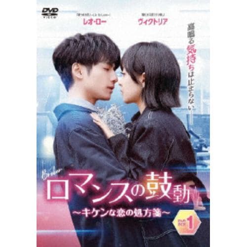 【DVD】ロマンスの鼓動 ～キケンな恋の処方箋～DVD-BOX3