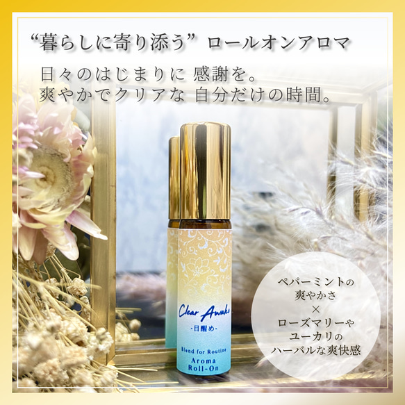 送料込【日々のアロマ】目覚めのアロマ 天然精油のアロマロールオン「Clear Awake」