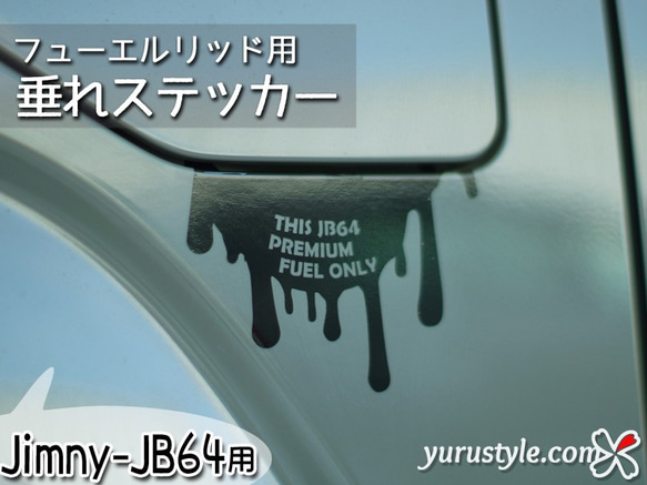 【Jimny-JB64専用】フューエルリッド・垂れステッカー：ジムニー 新型ジムニー SUZUKI