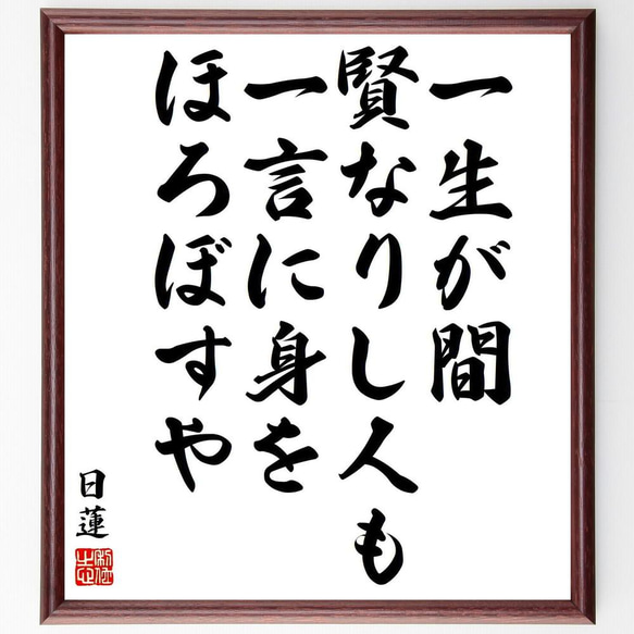 日蓮の名言「一生が間賢なりし人も、一言に身をほろぼすや」／額付き書道色紙／受注後直筆(Y5798)