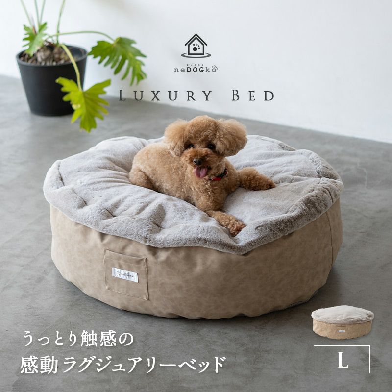 【ワンコnowa掲載】 ペット用 ラグジュアリーベッド ペットベッド 犬用ベッド ドッグベッド 猫用ベッド キャットベッド 円形 丸型 滑り止め付き 小型犬～中型犬用 Lサイズ 【ねどっこ】