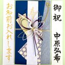 ⭐︎代筆付・送料込⭐︎ 御祝儀袋【鶴・紺色】 ご祝儀袋　お祝い袋　結婚祝い　のし袋　金封　男性　代筆　筆耕