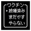 ゲーム風 ドット文字 ワクチン接種済み おもしろ カー マグネットステッカー