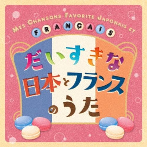 【CD】クリステル・チアリ ／ だいすきな日本とフランスのうた MES CHANSONS FAVORITE JAPONAIS ET FRANCAIS