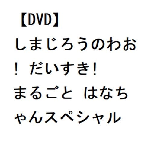 【DVD】しまじろうのわお! だいすき! まるごと はなちゃんスペシャル