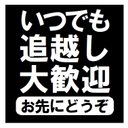 いつでも追越し大歓迎 お先にどうぞ カー マグネットステッカー