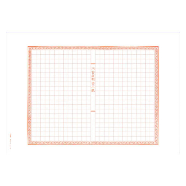 日本法令 内容証明書 3枚複写(封筒入) F818746