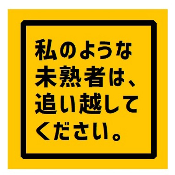 未熟者は追い越して UVカット 防水 カー ステッカー