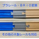 プラレール　木製レール（ＢＲＩＯ等）変換レール  ２種セット