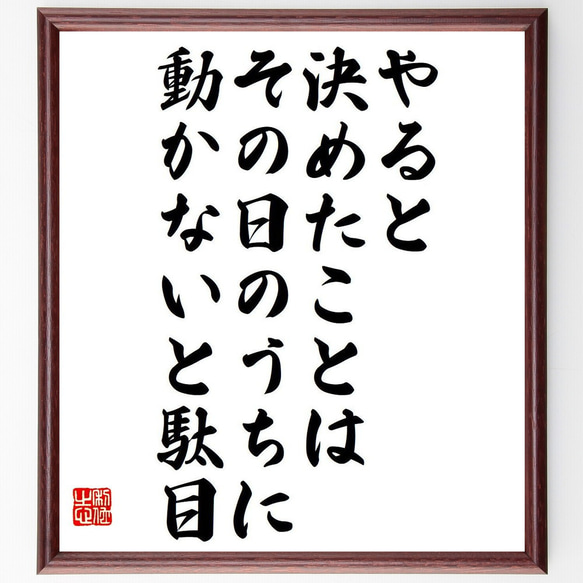 名言「やると決めたことは、その日のうちに動かないと駄目」額付き書道色紙／受注後直筆（Y7481）