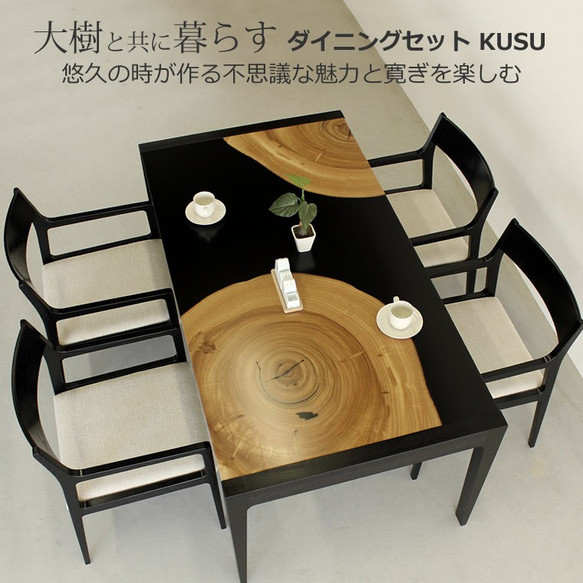 ダイニングセット　KUSU　大川市　165ｘ85ｘ70ｃｍ　楠　天然木　WAプラス　受注生産品