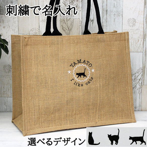 ジュートバッグ 刺繍で名前入り 猫 ネコ 麻 トートバッグ タッセル付き ショッピングバッグ 【jute-25-l】