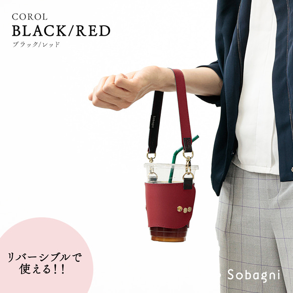 ★エシカルレザーSobagni(ソバニ)★オテイクアウトドリンク派の強い味方★カップホルダー★ブラック/レッド