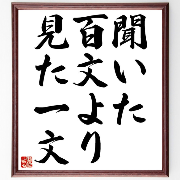 名言「聞いた百文より見た一文」額付き書道色紙／受注後直筆（Z5408）