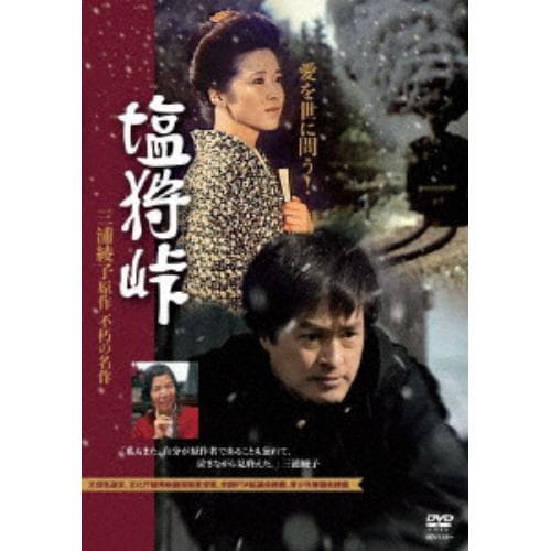 【DVD】塩狩峠(HDリマスター版)