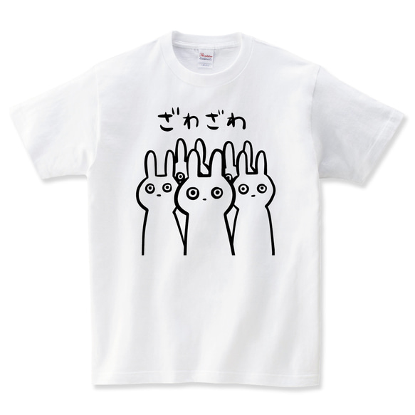 ざわざわする うさぎ Tシャツ おもしろうさぎtシャツ ウサギtシャツ うさぎグッズ メンズ レディース キッズ 子供服