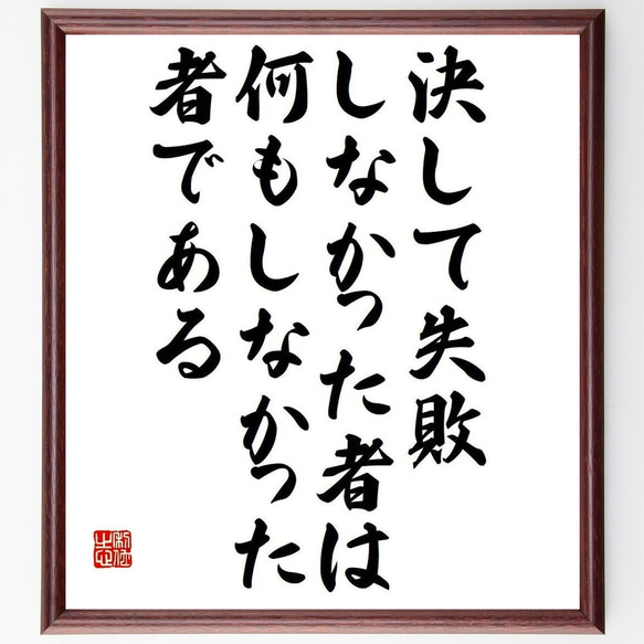 ロマン・ロランの名言「決して失敗しなかった者は、何もしなかった者である」額付き書道色紙／受注後直筆(Y3739)