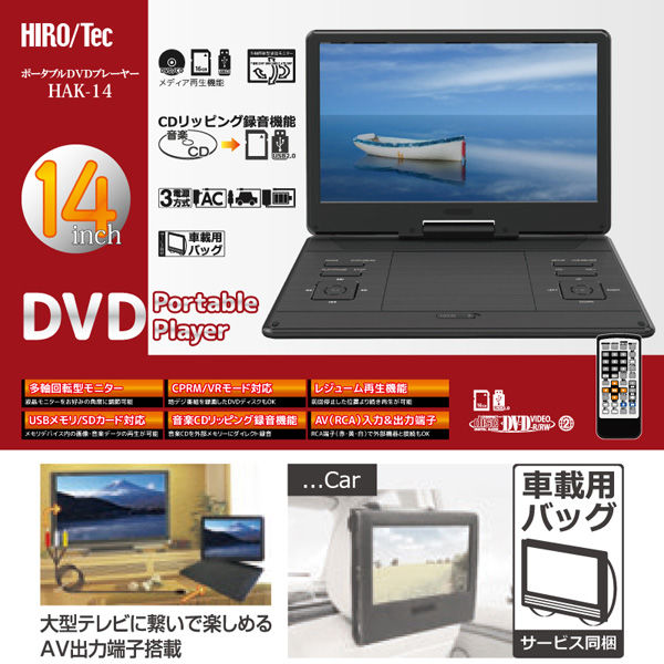 ヒロコーポレーション 14インチポータブルDVDプレーヤー HAK-14