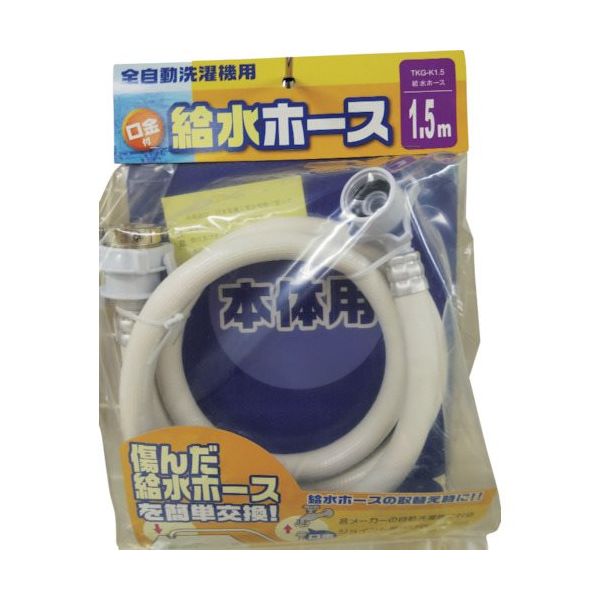 十川産業 十川 洗濯機給水ホース1.5 TKG-K1.5 1セット(20本) 435-3709（直送品）