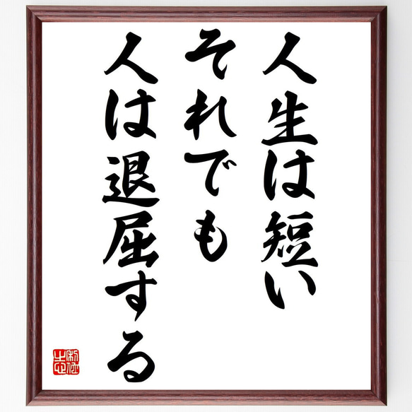 ジュール・ルナールの名言「人生は短い、それでも人は退屈する」額付き書道色紙／受注後直筆（Y2346）