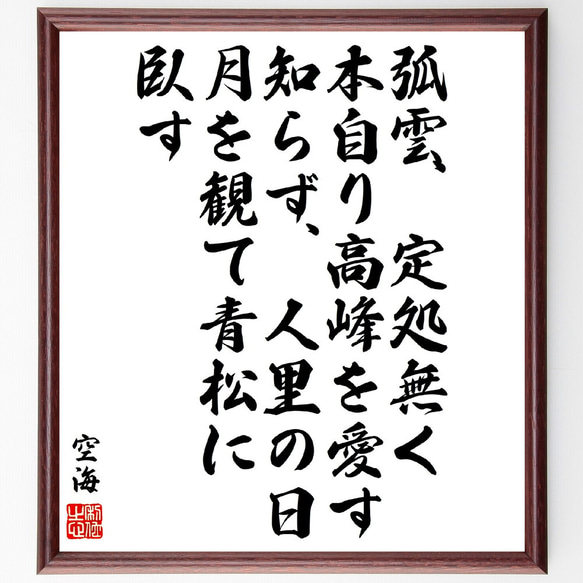 空海の名言「弧雲、定処無く、本自り高峰を愛す、知らず～」額付き書道色紙／受注後直筆(V5960)