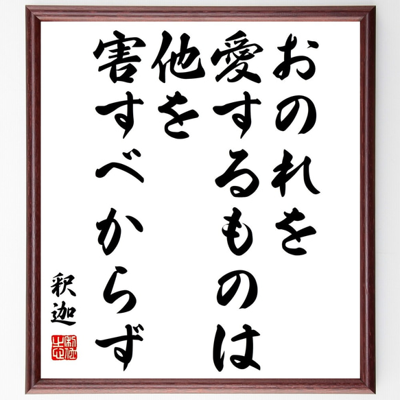 釈迦（仏陀／ブッダ）の名言「おのれを愛するものは、他を害すべからず」額付き書道色紙／受注後直筆（Y3170）