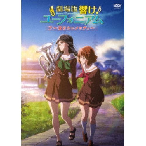 【DVD】劇場版 響け!ユーフォニアム ～届けたいメロディ～