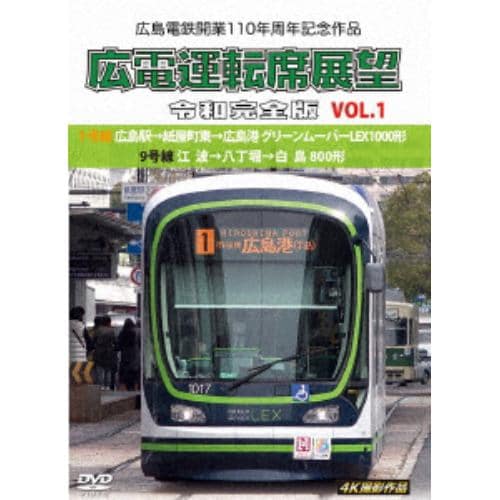 【DVD】広島電鉄開業110周年記念作品 広電運転席展望 令和完全版 Vol.1 4K撮影作品