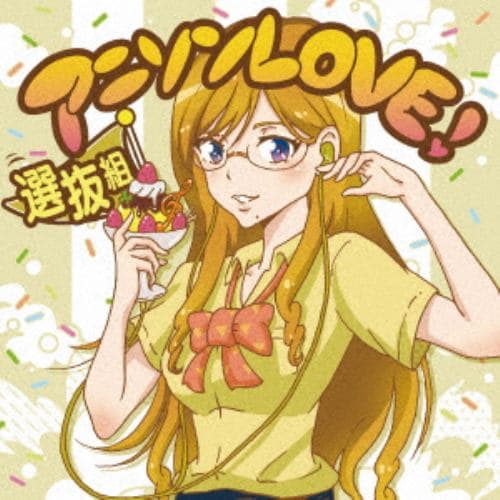 【CD】アニソンLOVE!選抜組