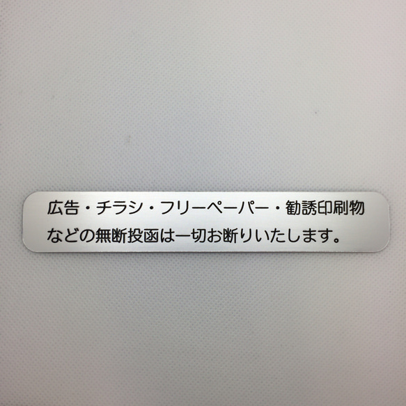 折込広告・チラシお断りプレート 150x25mm