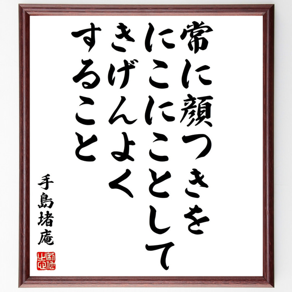 手島堵庵の名言「常に顔つきをにこにことしてきげんよくすること」額付き書道色紙／受注後直筆（Z1561）