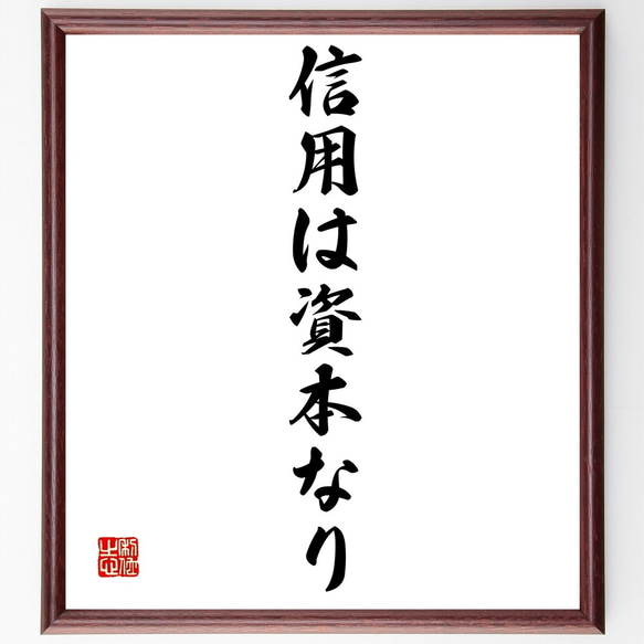 名言「信用は資本なり」額付き書道色紙／受注後直筆（Z9647）