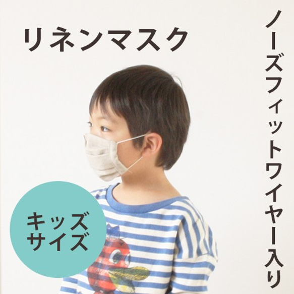 子供用　布製のリネンプリーツマスク　ノーズフィットワイヤー入り