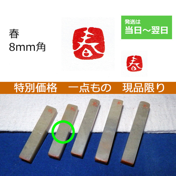 特別価格 一点もの 現品限り 「春」 8mm 石のはんこ 落款