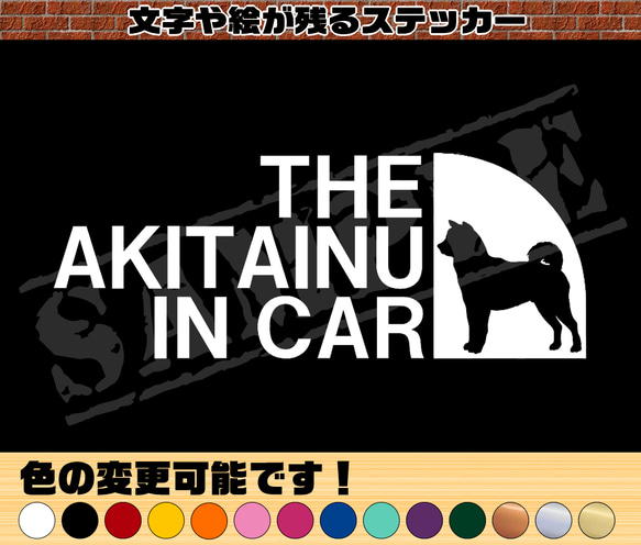 THE AKITAINU IN CAR パロディステッカー　6.5cm×17cm（秋田犬）