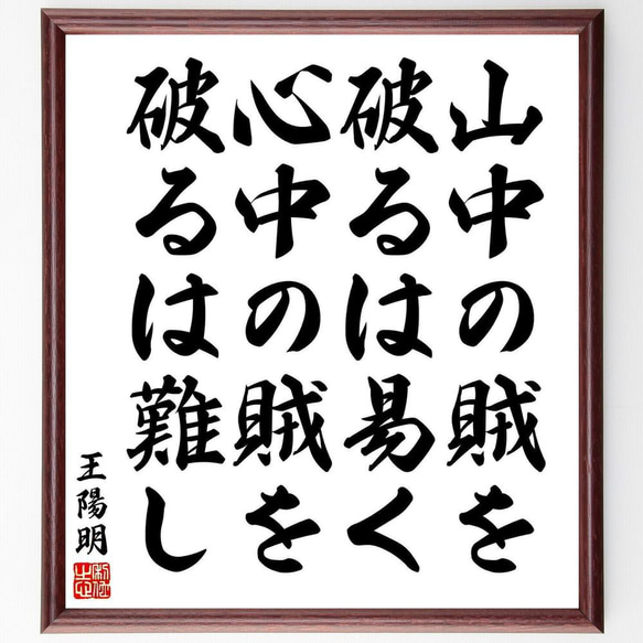 王陽明の名言「山中の賊を破るは易く、心中の賊を破るは難し」／額付き書道色紙／受注後直筆(Y5408)