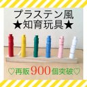 再販978＊プラステン風★知育玩具＊モンテッソーリ教育＊手作りおもちゃ＊保育園＊療育グッズ