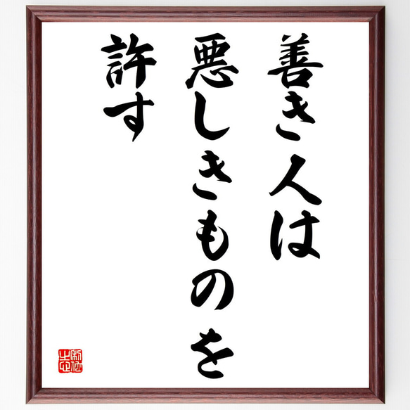 名言「善き人は悪しきものを許す」額付き書道色紙／受注後直筆（V3837)