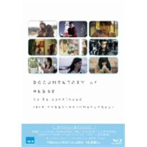 【BLU-R】DOCUMENTARY of AKB48 to be continued 10年後、少女たちは今の自分に何を思うのだろう? スペシャル・エディション