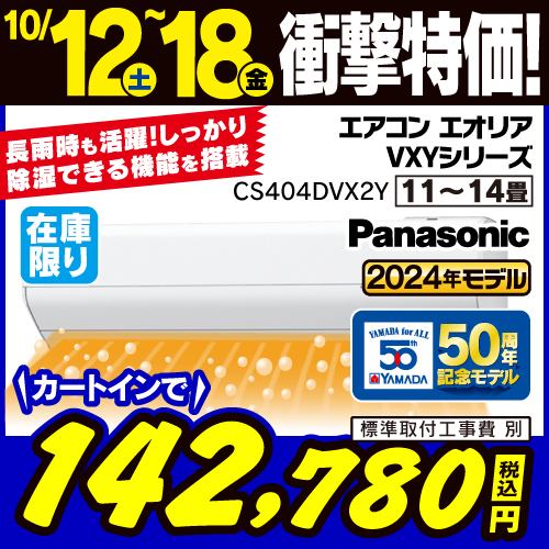 【推奨品】パナソニック CS-404DVX2Y/S Eolia ルームエアコン ヤマダデンキ50周年モデル (14畳) クリスタルホワイト