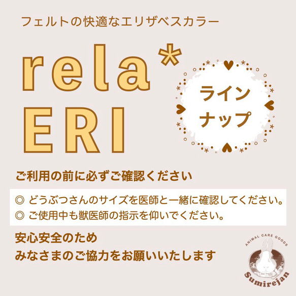 rela*ERI のラインナップ & 在庫状況 & お願い事項を掲載しているページです《展示》