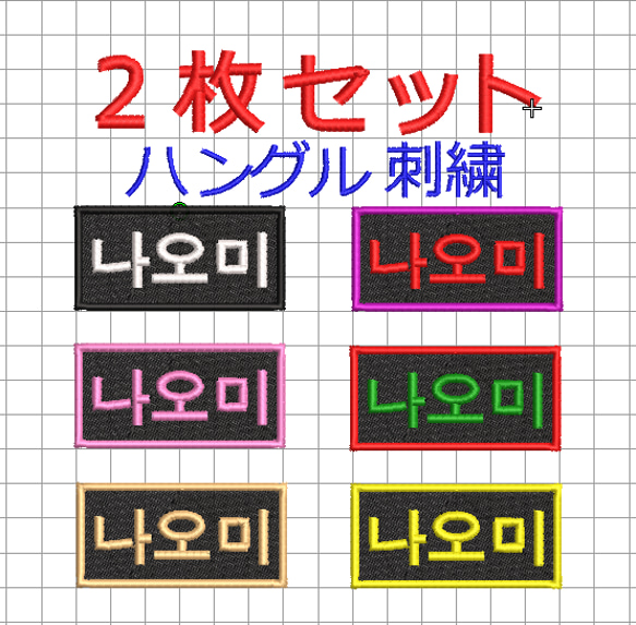 【送料無料】2枚セット★ハングル 刺繍 ワッペン 黒地 オーダー ファンサ 推し活 名入れ