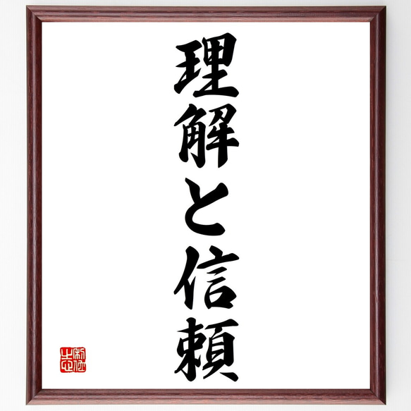 名言「理解と信頼」額付き書道色紙／受注後直筆（Y1296）